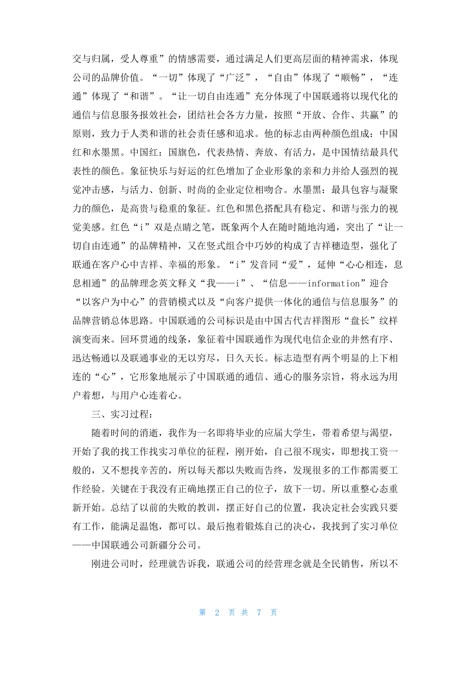 联通公司的实习报告三篇_第2页