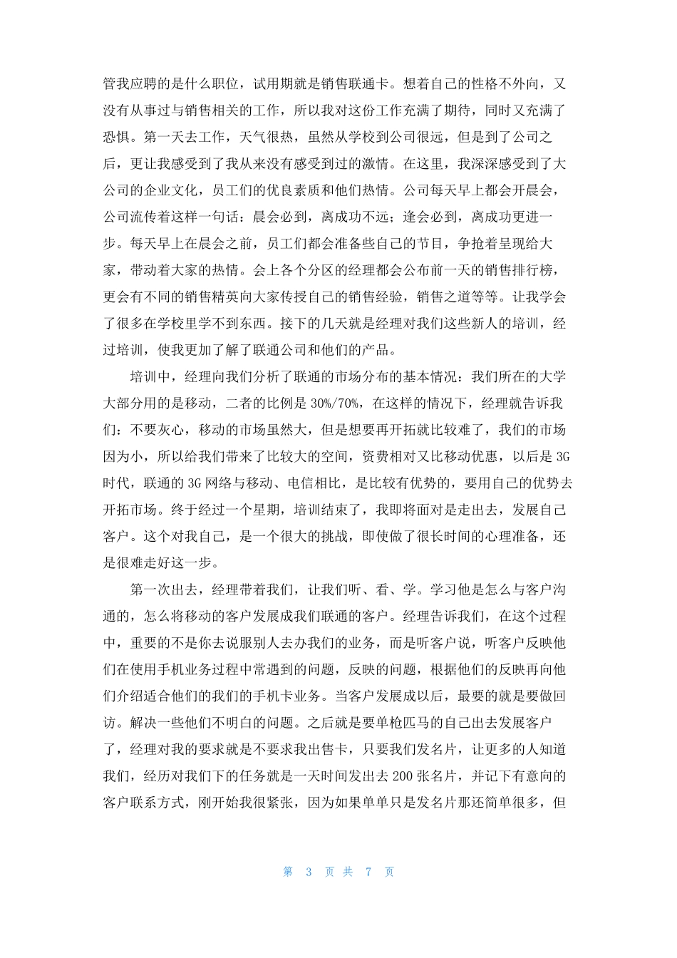 联通公司的实习报告三篇_第3页