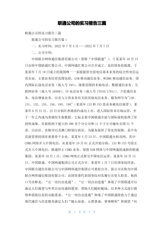 联通公司的实习报告三篇