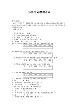 小学生问卷调查表（参考）