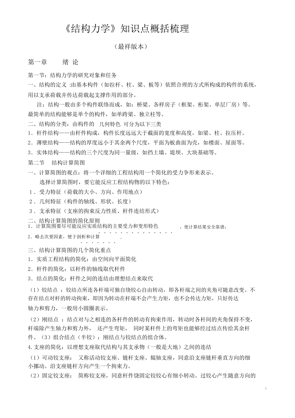 结构力学知识点归纳梳理最祥版本_第1页