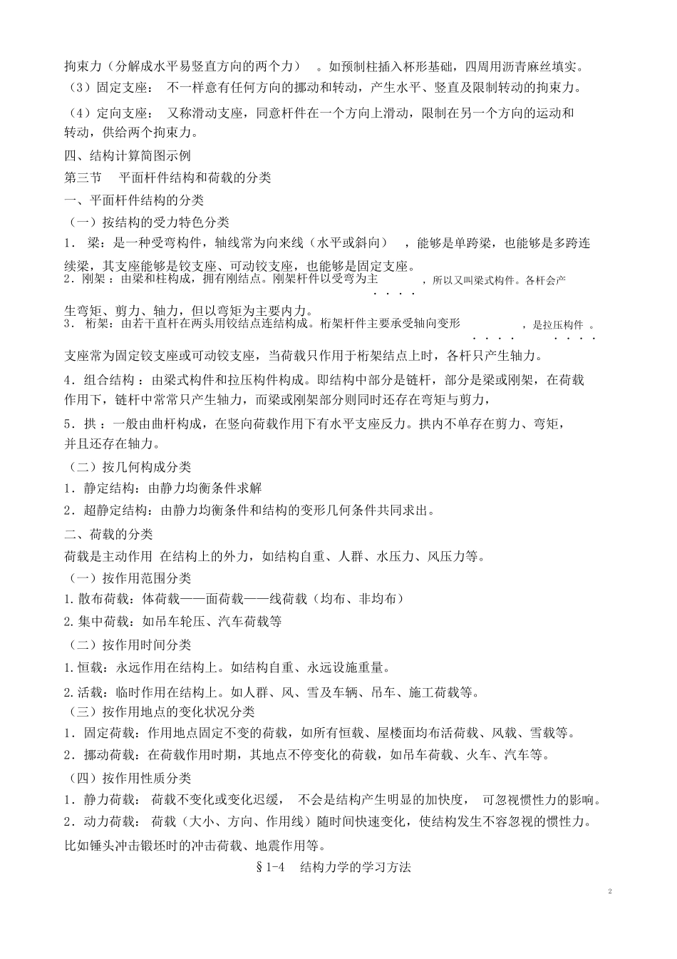 结构力学知识点归纳梳理最祥版本_第2页