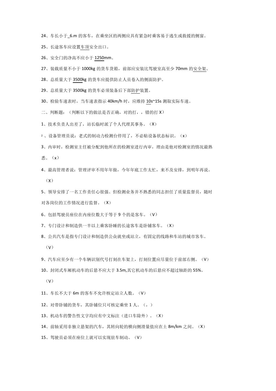 机动车检测站考试试题答案_第2页