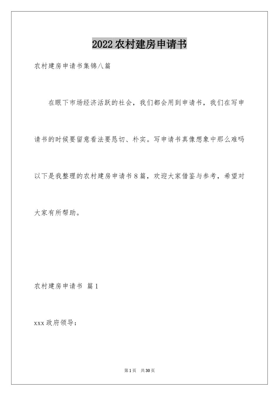 2024农村建房申请书_16_第1页