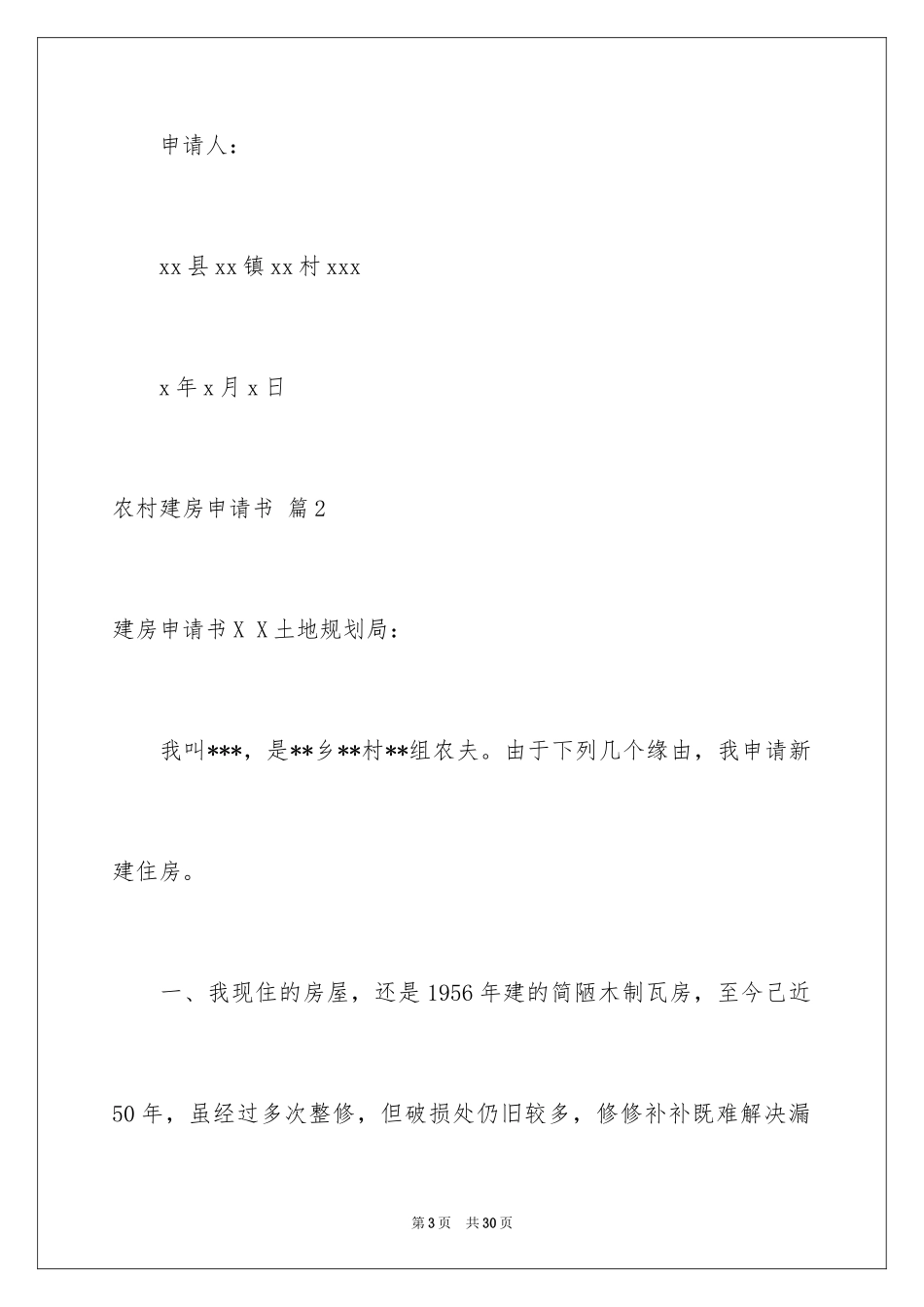 2024农村建房申请书_16_第3页