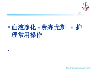 血液净化-费森尤斯