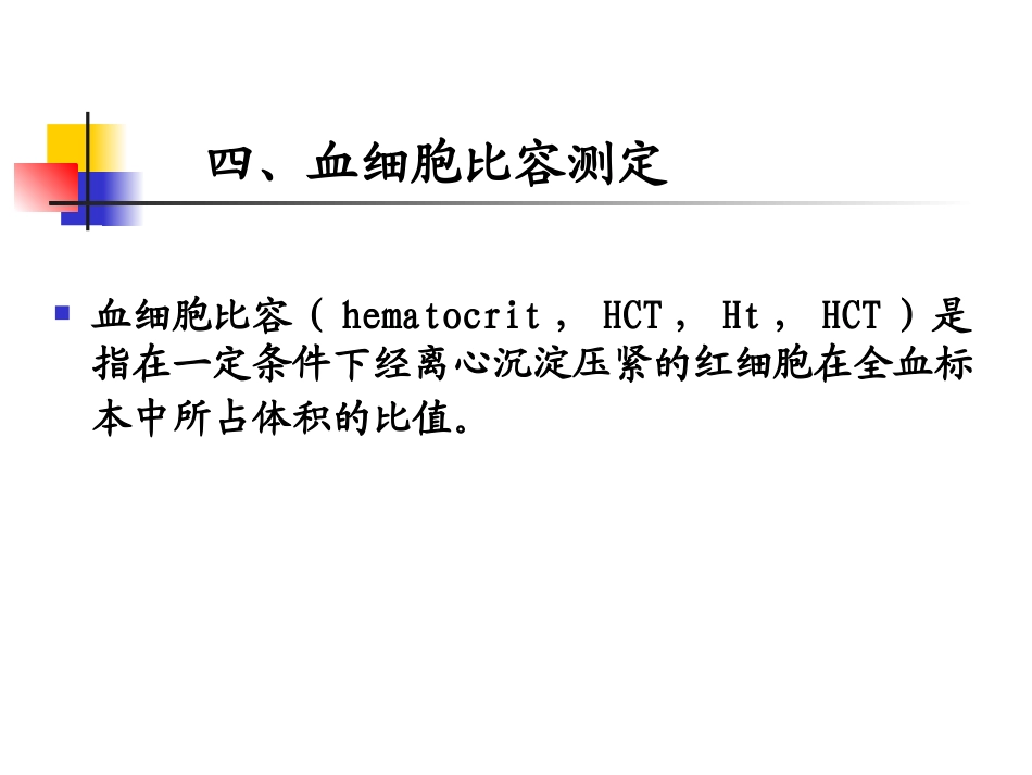 血液一般检验_第1页