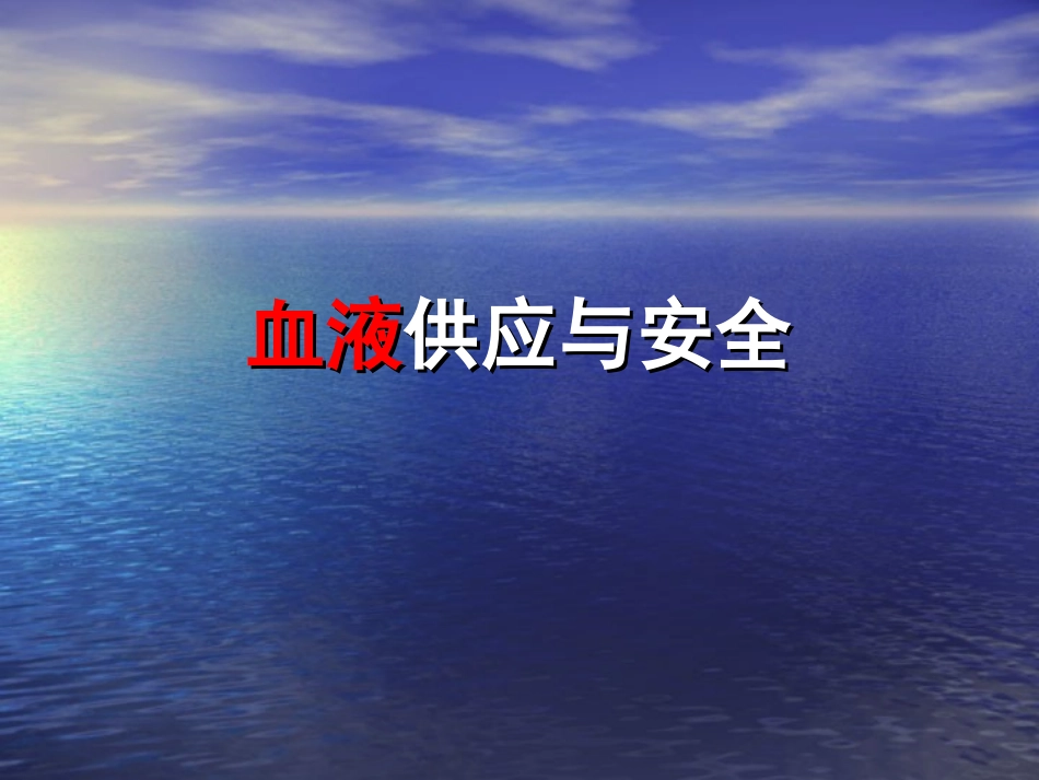 血液供应与安全_第1页