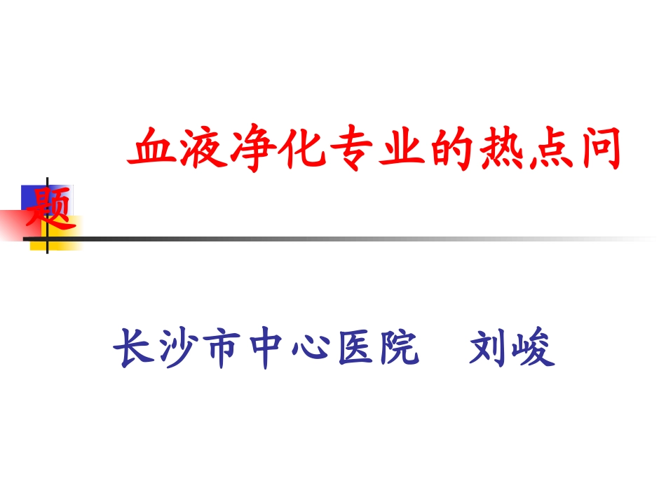 血液净化专业的热点问题_第1页