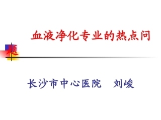 血液净化专业的热点问题