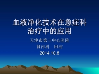 血液净化技术在急症抢救中的应用2014.10.8