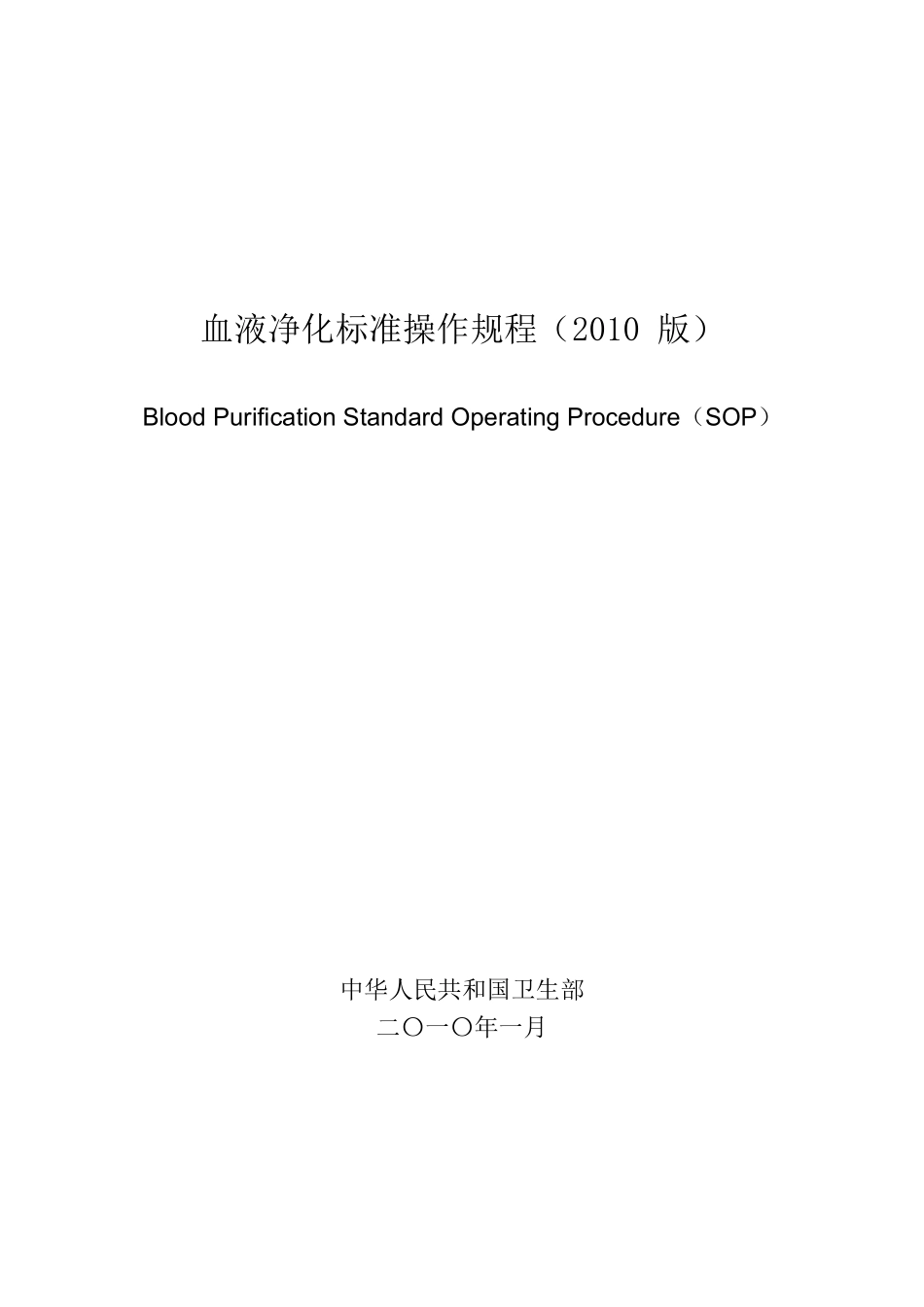 血液净化标准操作规程2010_第1页