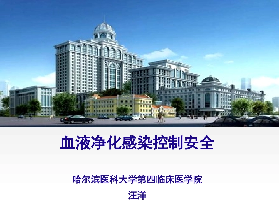 血液净化感染控制安全---汪洋_第1页