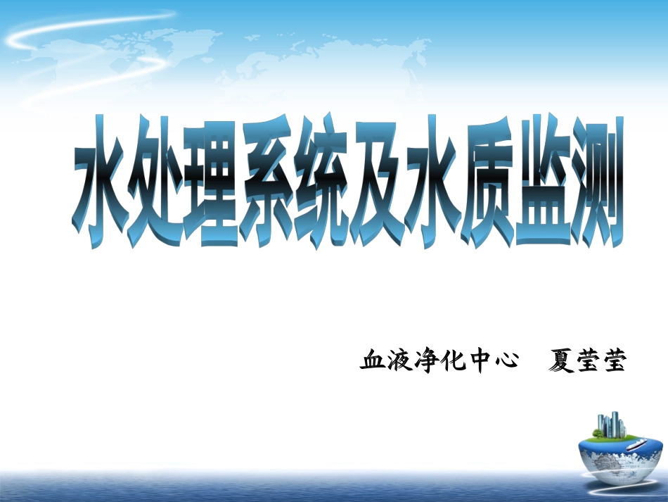 血液净化中心水处理系统及水质监测_第1页