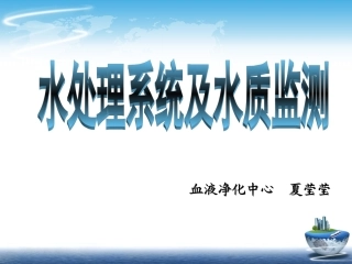 血液净化中心水处理系统及水质监测