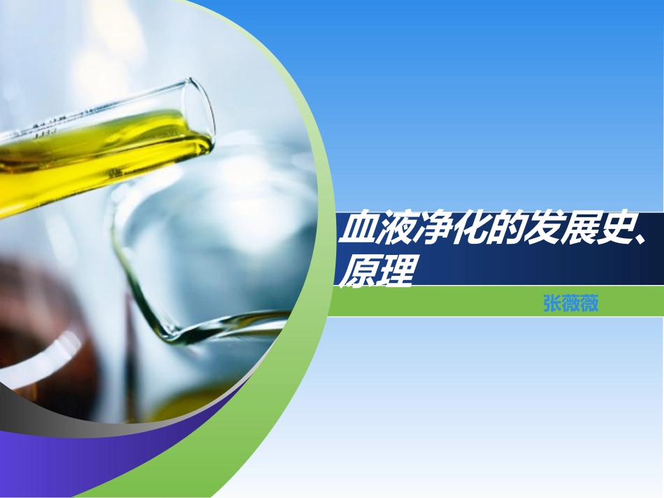 血液净化的发展史概要_第1页