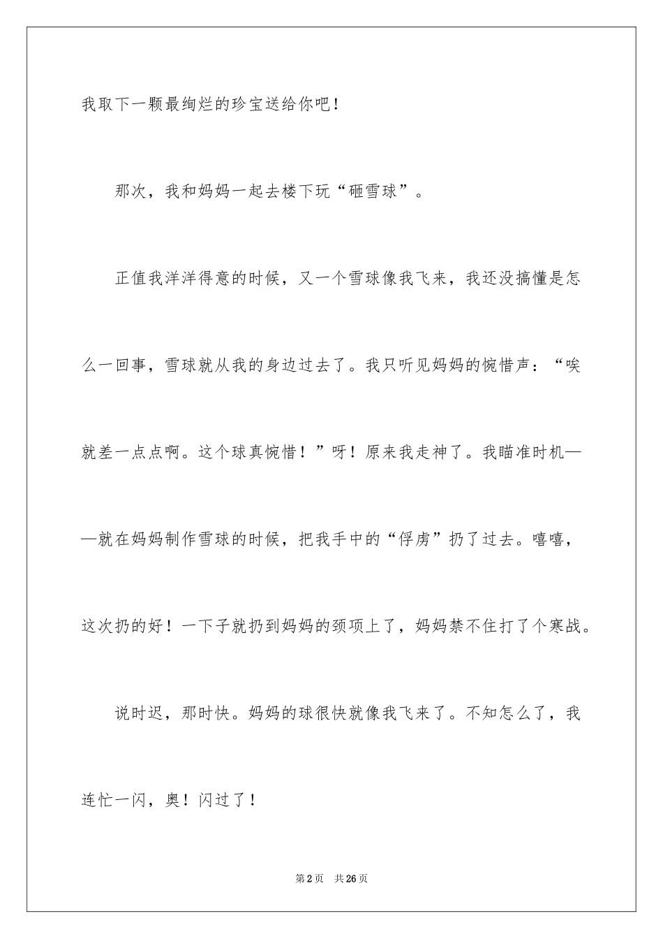 2024初中叙事作文_195_第2页