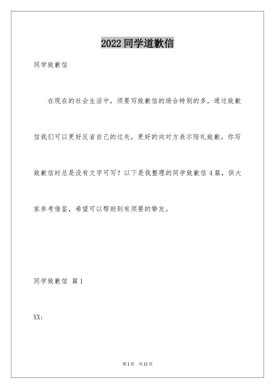 2024同学道歉信_17_第1页