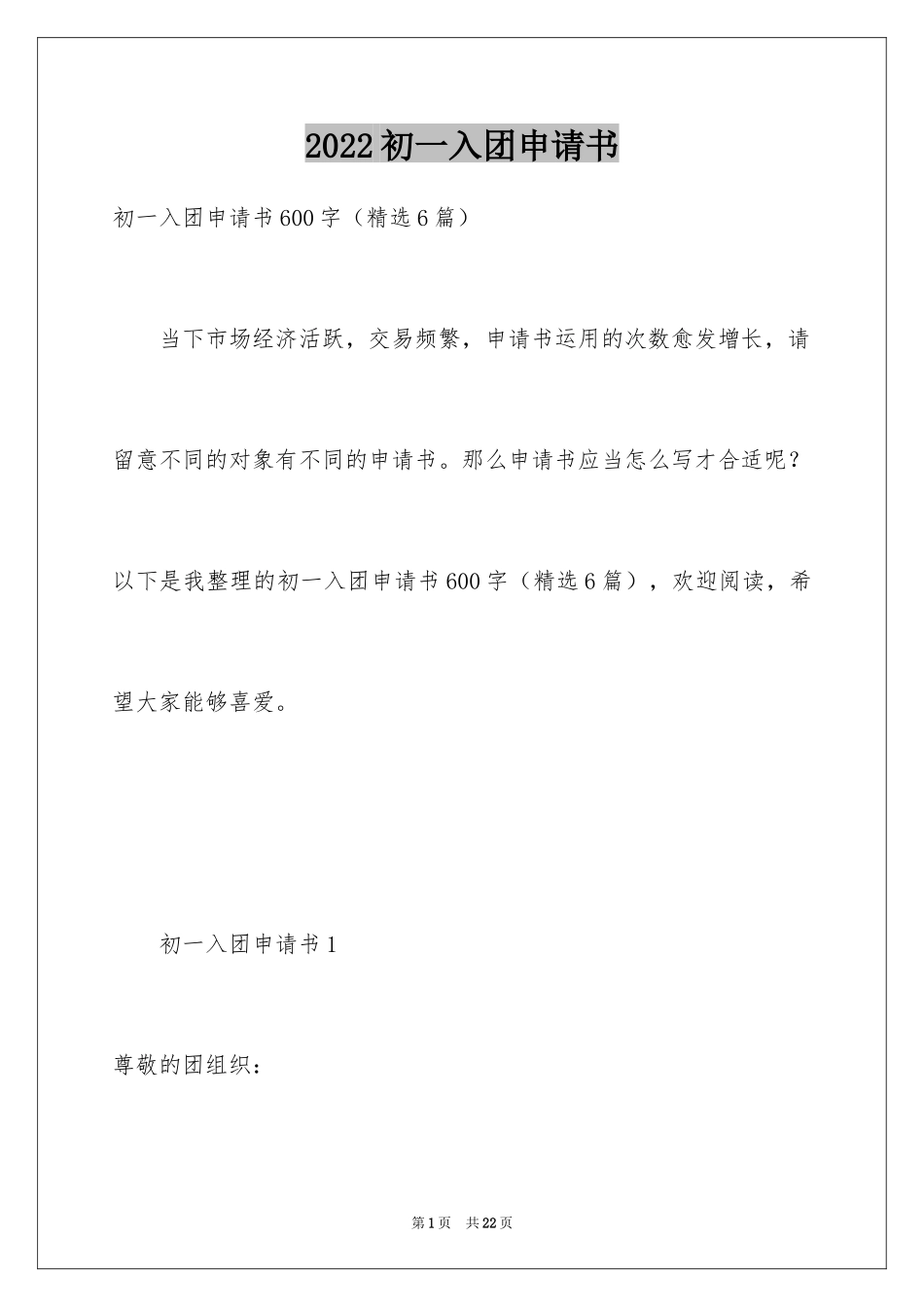 2024初一入团申请书_83_第1页