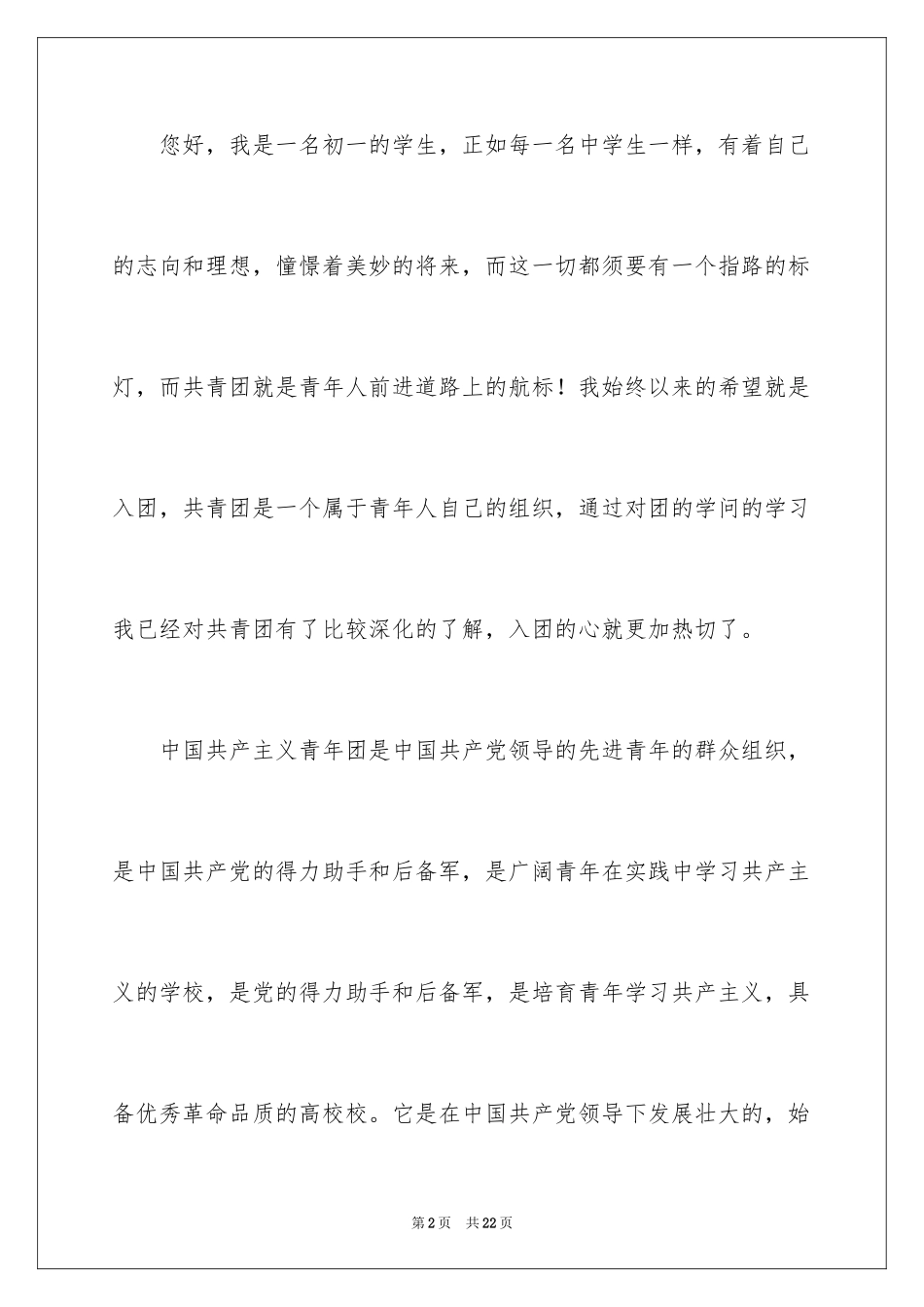 2024初一入团申请书_83_第2页
