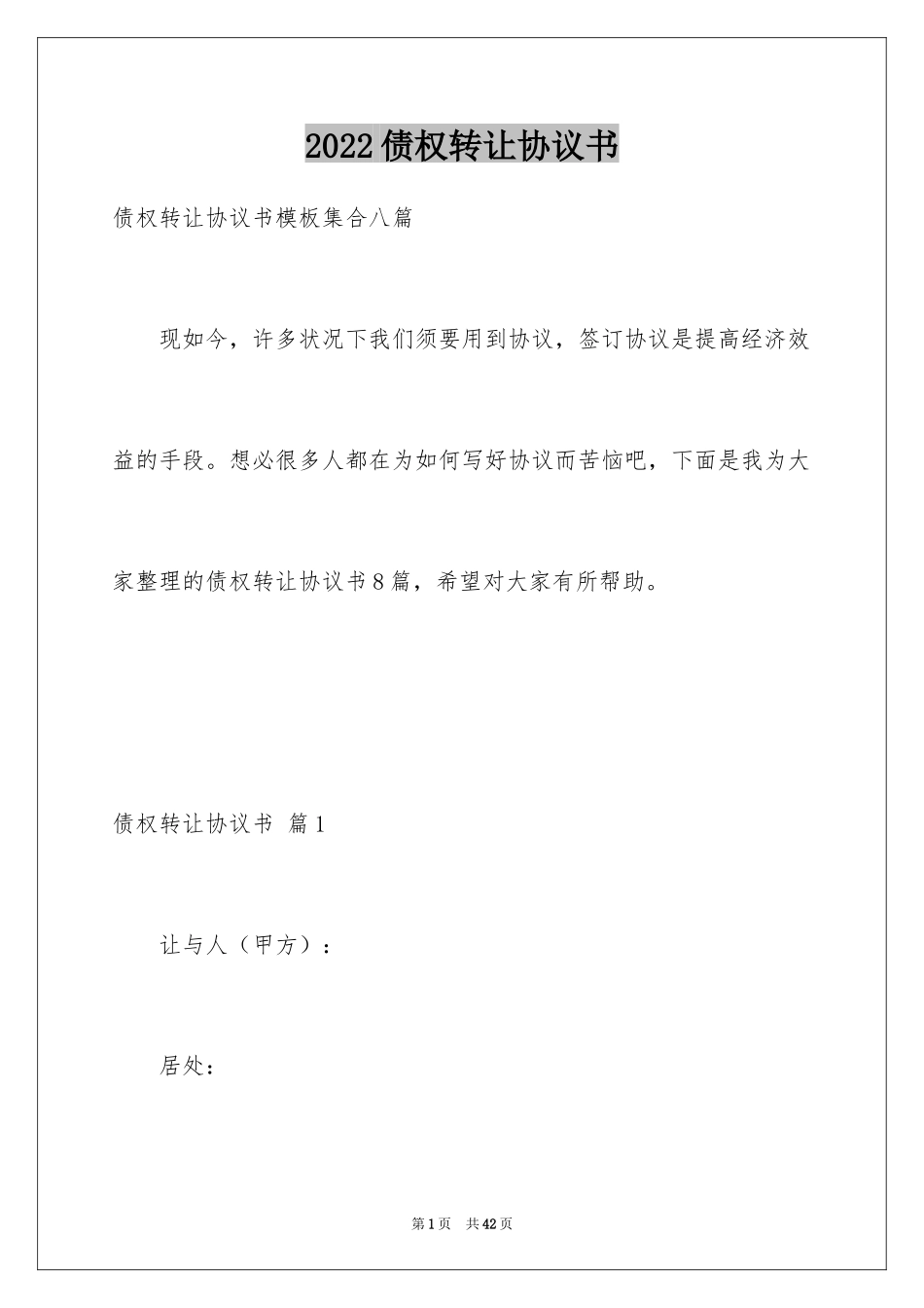 2024债权转让协议书_66_第1页