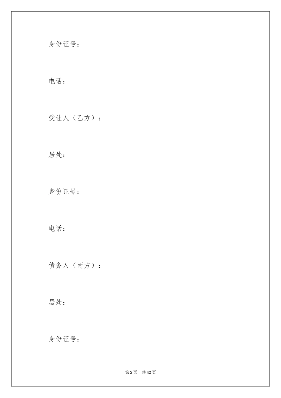 2024债权转让协议书_66_第2页