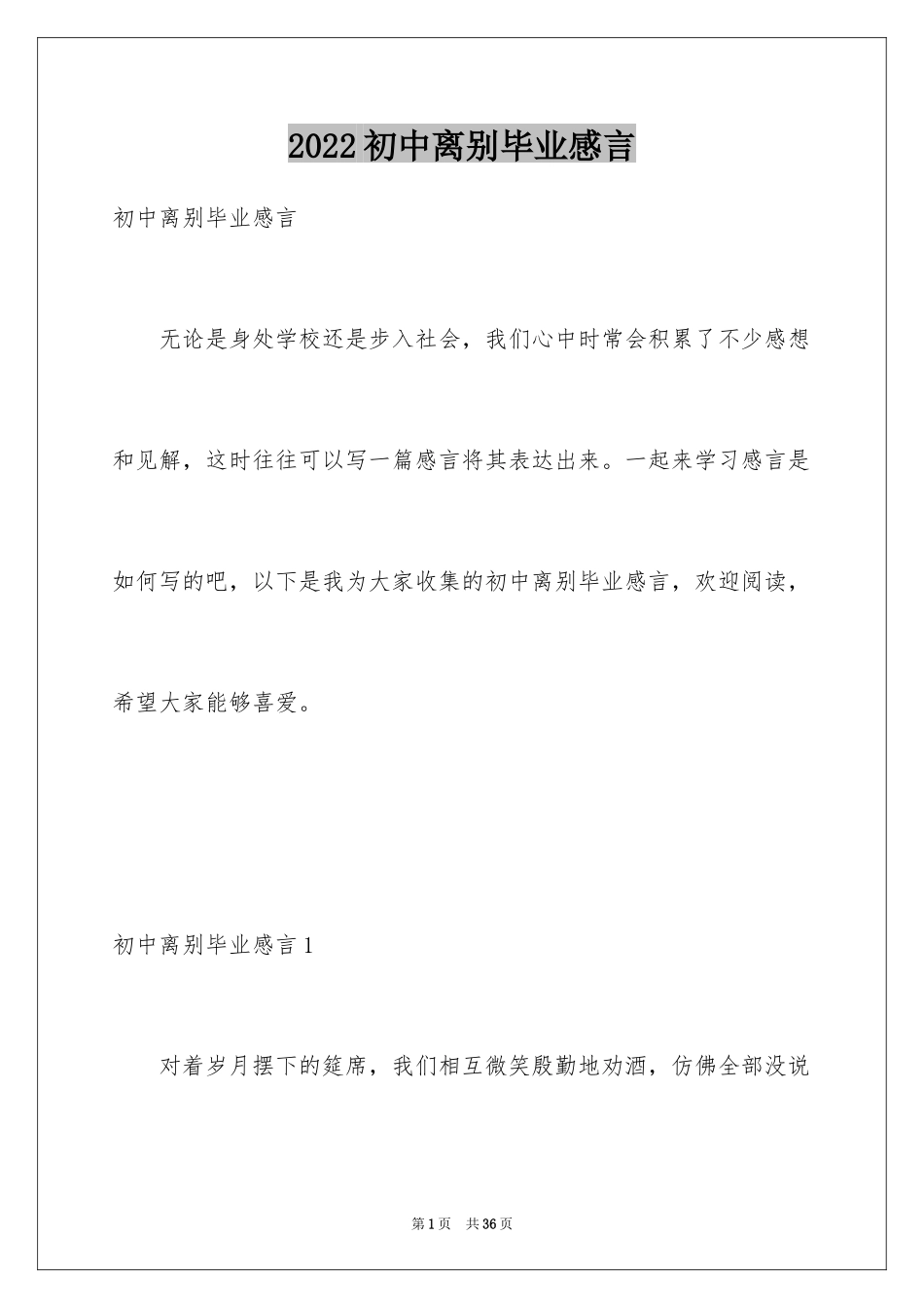 2024初中离别毕业感言_1_第1页