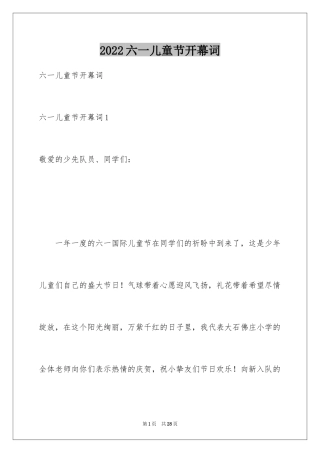 2024六一儿童节开幕词_2