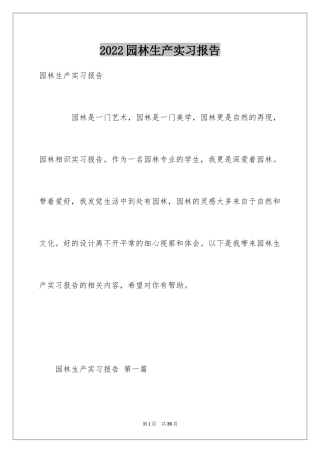 2024园林生产实习报告