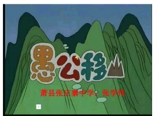 《愚公移山》演示文稿1