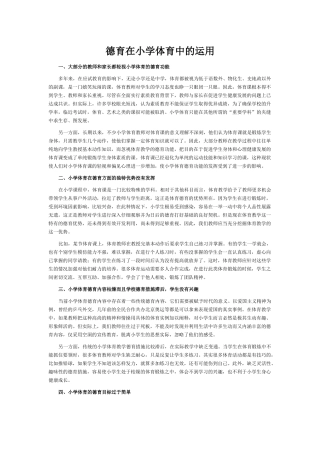 德育在小学体育中的运用