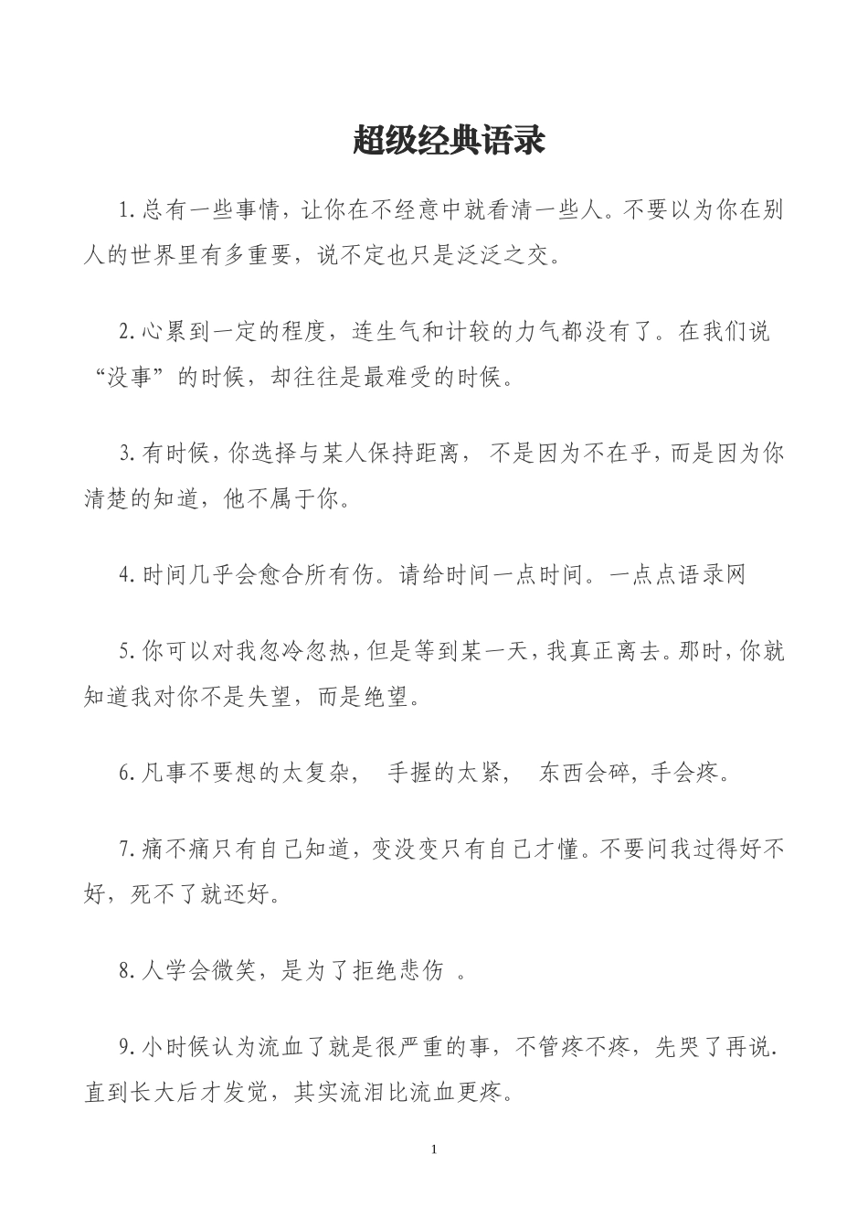 超级经典语录_第1页