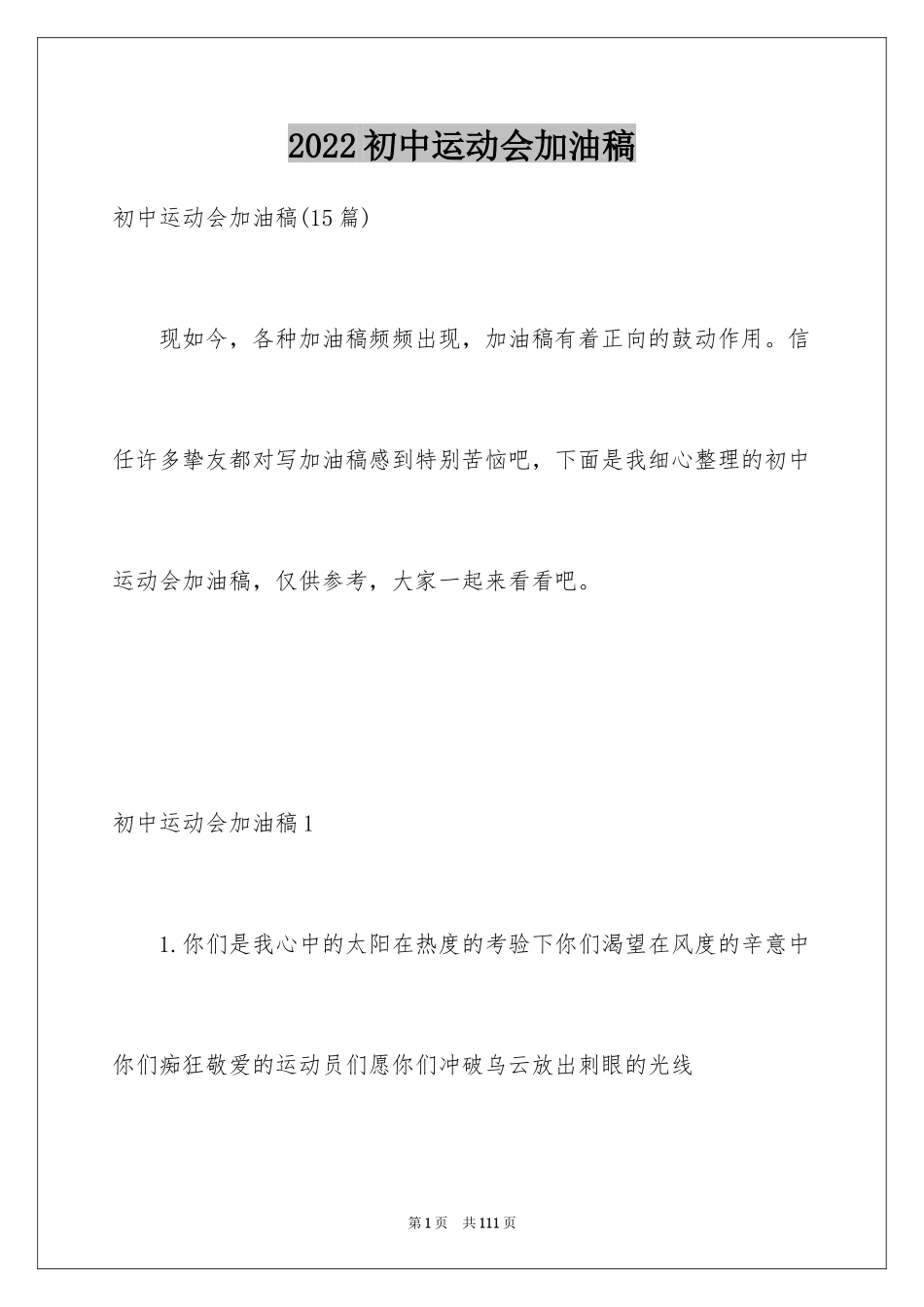 2024初中运动会加油稿_2_第1页