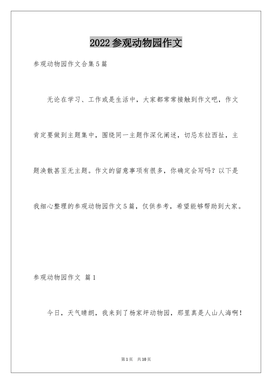 2024参观动物园作文_3_第1页