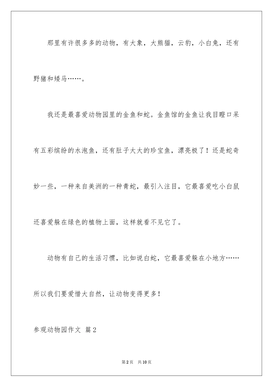 2024参观动物园作文_3_第2页
