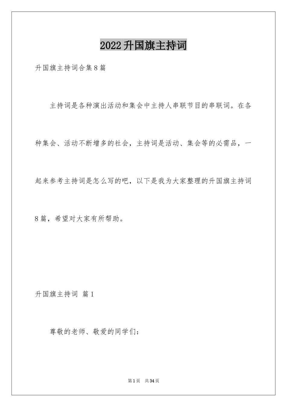 2024升国旗主持词_7_第1页