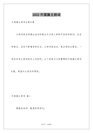 2024升国旗主持词_7
