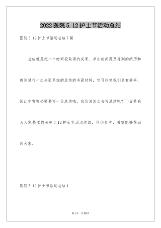 2024医院5.12护士节活动总结_1