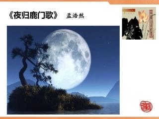 《夜归鹿门歌》优秀课件