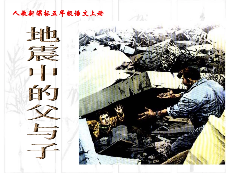 《地震中的父与子》教学课件1_第1页
