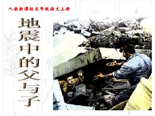 《地震中的父与子》教学课件1
