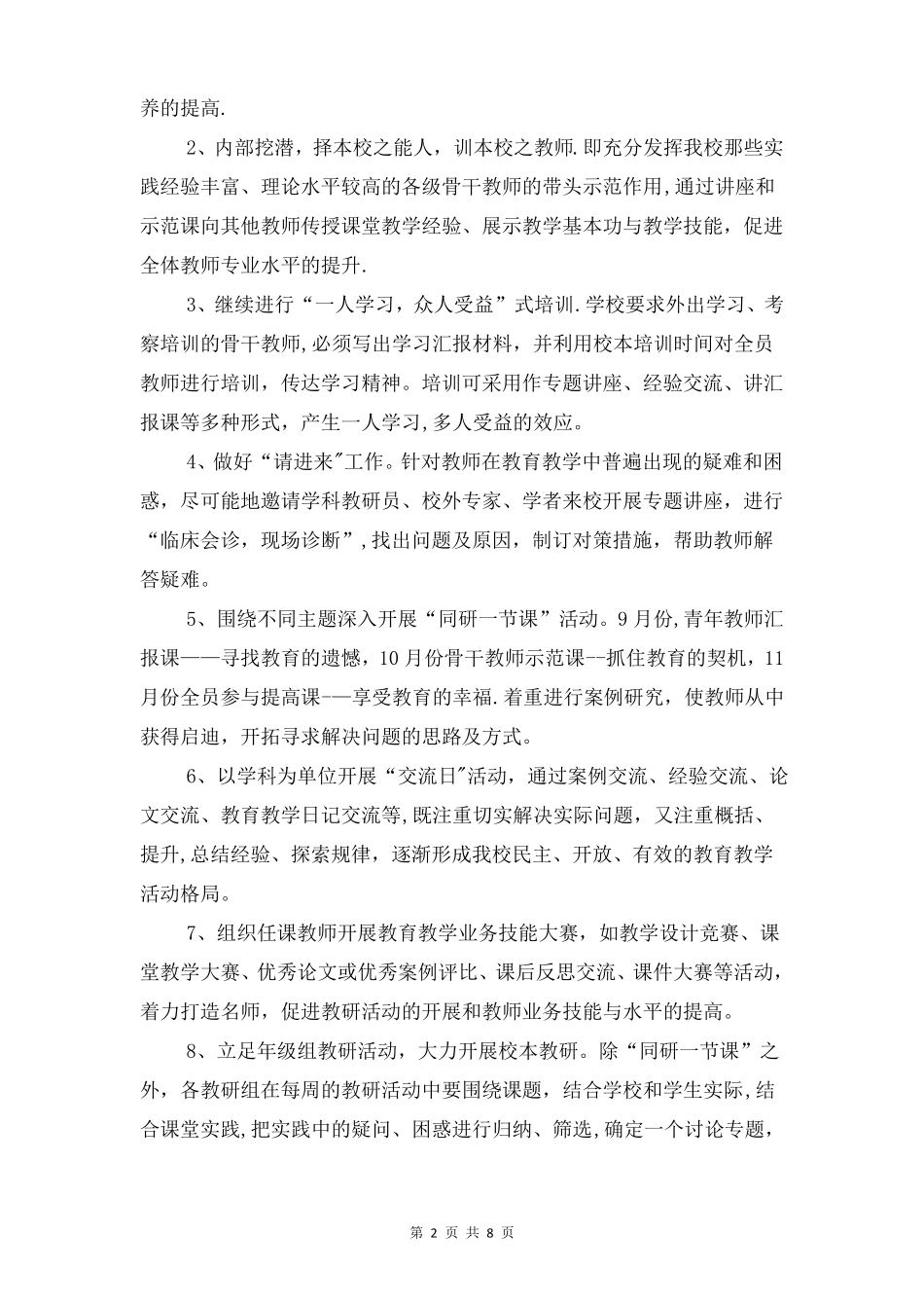 中小学校本培训计划方案与中小学班主任培训计划汇编_第2页