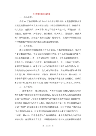 中小学校本培训计划方案与中小学班主任培训计划汇编