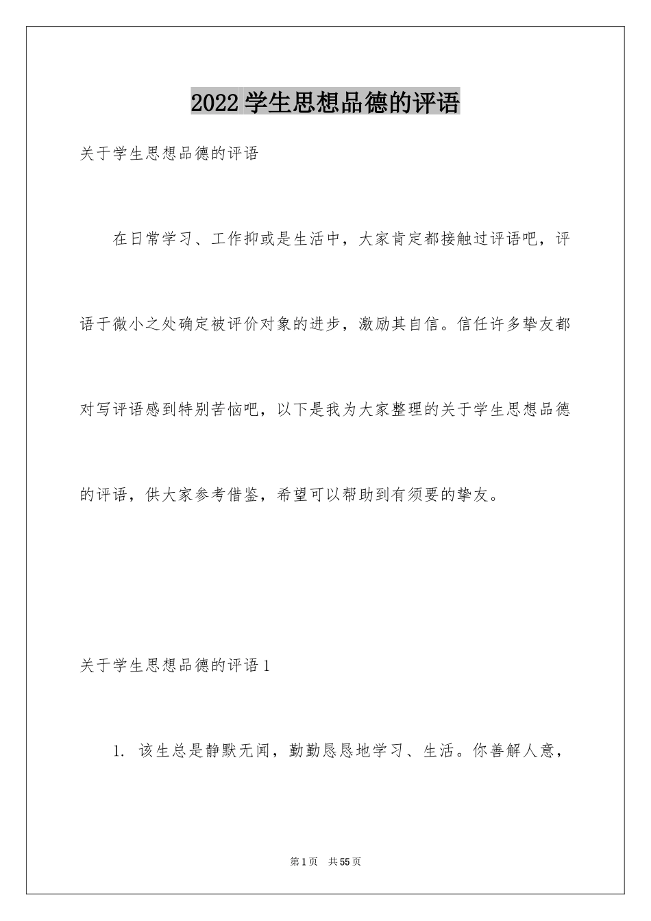 2024学生思想品德的评语_第1页