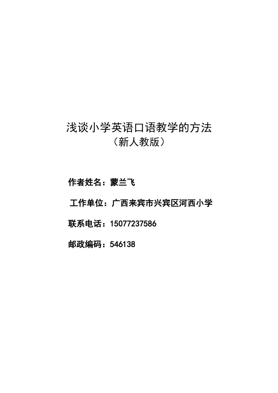 2013秋学期浅谈小学英语口语教学的方法_第1页