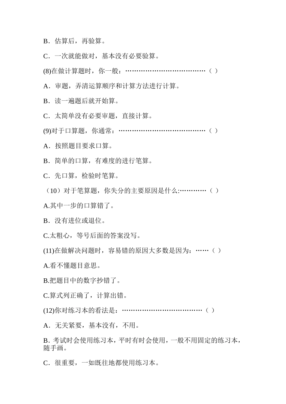 低年级小学生计算能力培养调查问卷_第2页