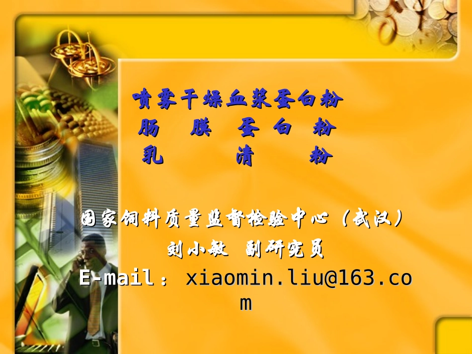 血浆蛋白粉、肠膜蛋白、乳清粉_第1页