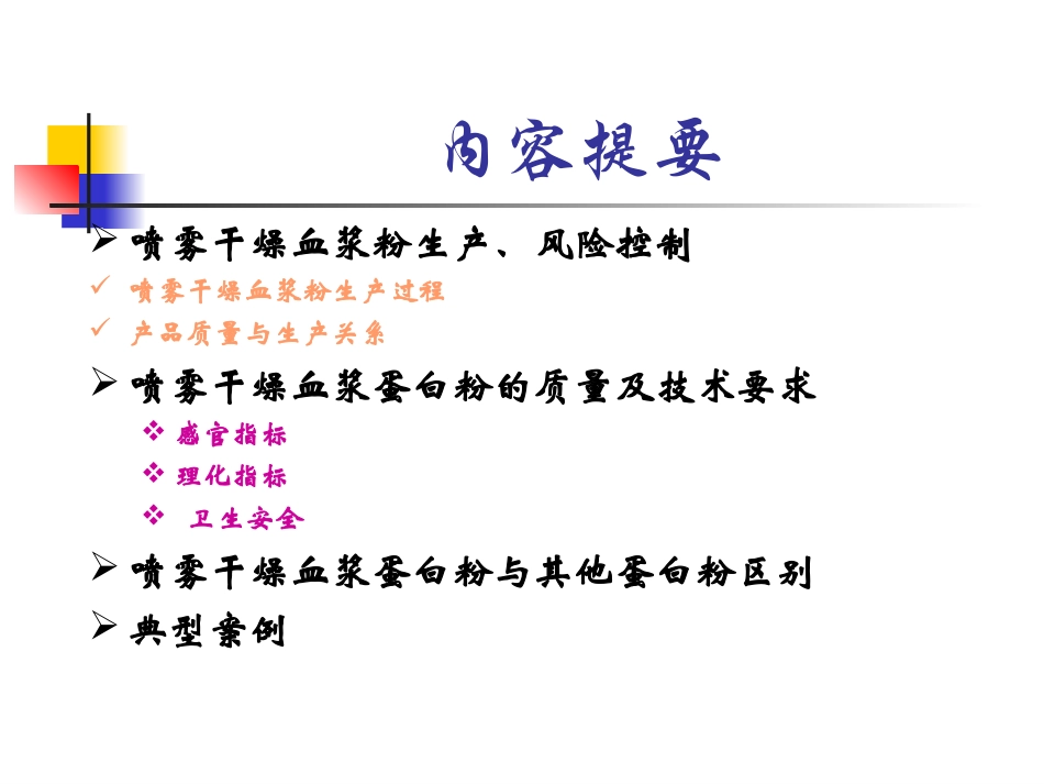 血浆蛋白粉、肠膜蛋白、乳清粉_第3页
