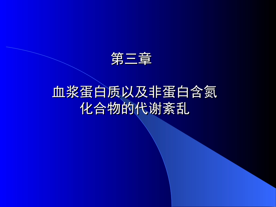 血浆蛋白质以及非蛋白含氮化合物的代谢紊乱_第1页