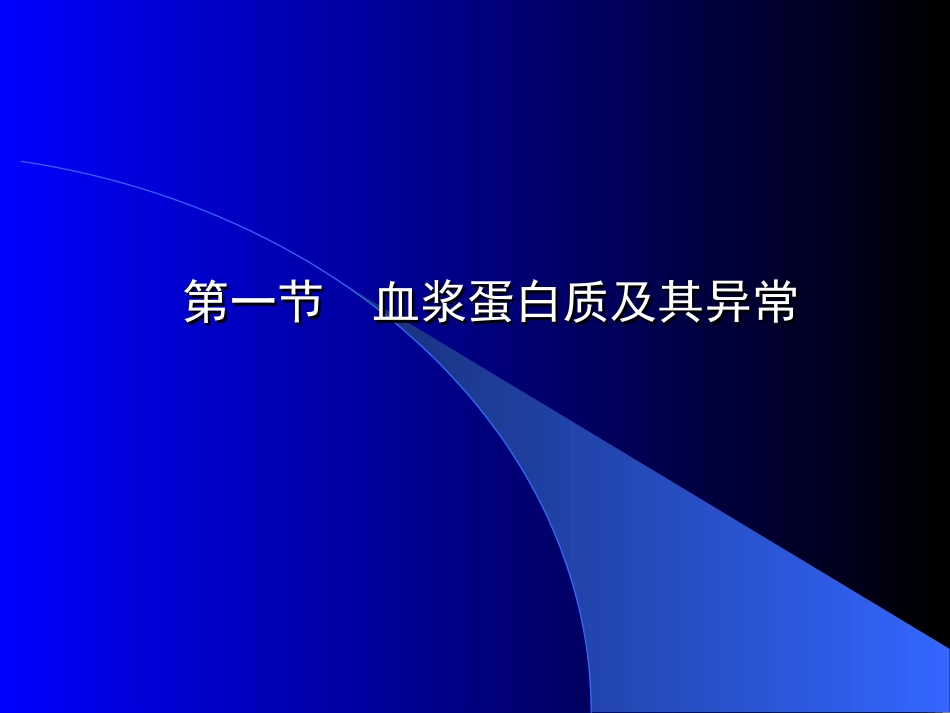 血浆蛋白质以及非蛋白含氮化合物的代谢紊乱_第2页